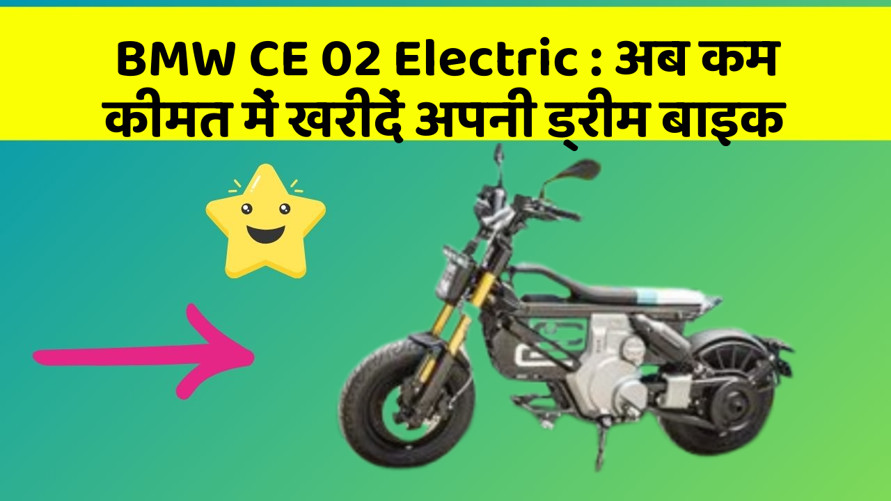 BMW CE 02 Electric:अब कम कीमत में खरीदें अपनी ड्रीम बाइक