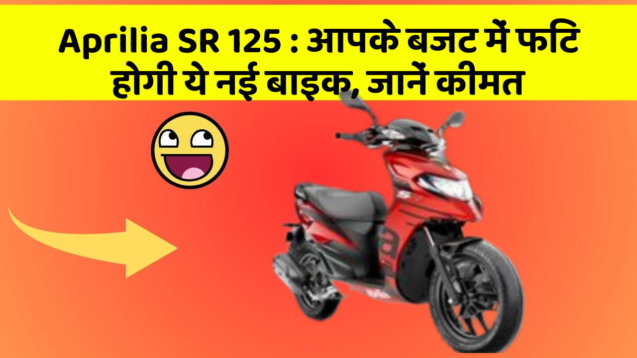 Aprilia SR 125: आपके बजट में फिट होगी ये नई बाइक, जानें कीमत