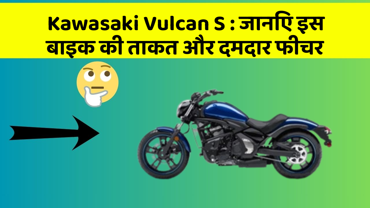 Kawasaki Vulcan S : जानिए इस बाइक की ताकत और दमदार फीचर