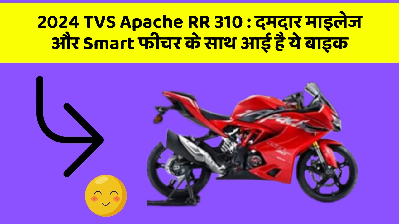 2024 TVS Apache RR 310: दमदार माइलेज और Smart फीचर के साथ आई है ये बाइक