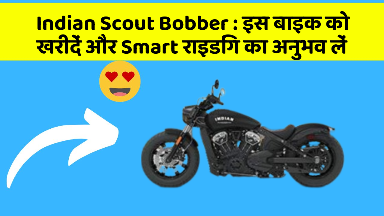 Indian Scout Bobber: इस बाइक को खरीदें और Smart राइडिंग का अनुभव लें