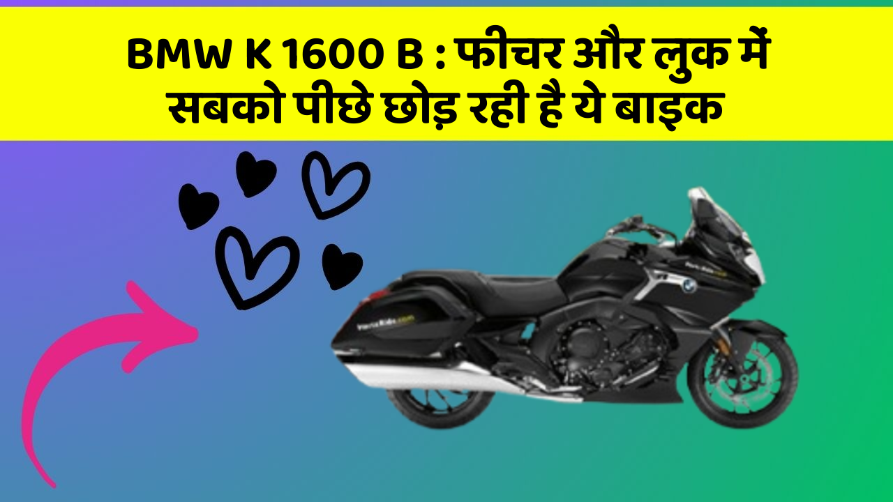 BMW K 1600 B: फीचर और लुक में सबको पीछे छोड़ रही है ये बाइक