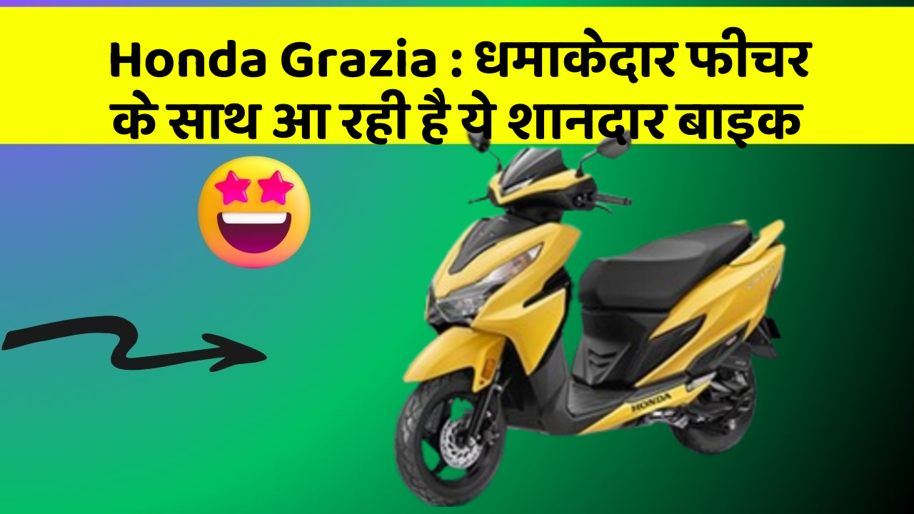 Honda Grazia : धमाकेदार फीचर के साथ आ रही है ये शानदार बाइक