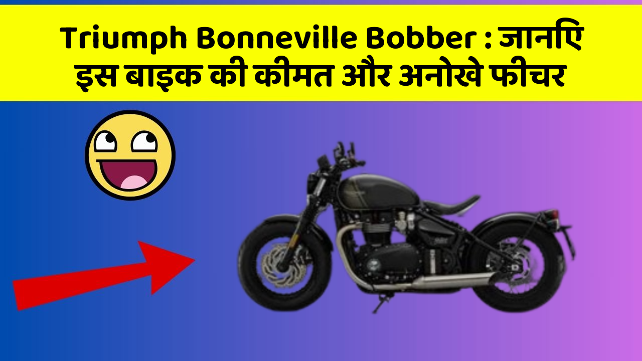 Triumph Bonneville Bobber: जानिए इस बाइक की कीमत और अनोखे फीचर