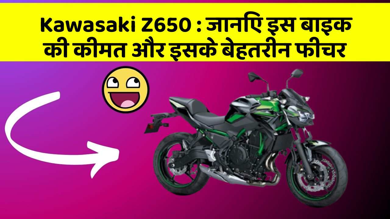 Kawasaki Z650: जानिए इस बाइक की कीमत और इसके बेहतरीन फीचर