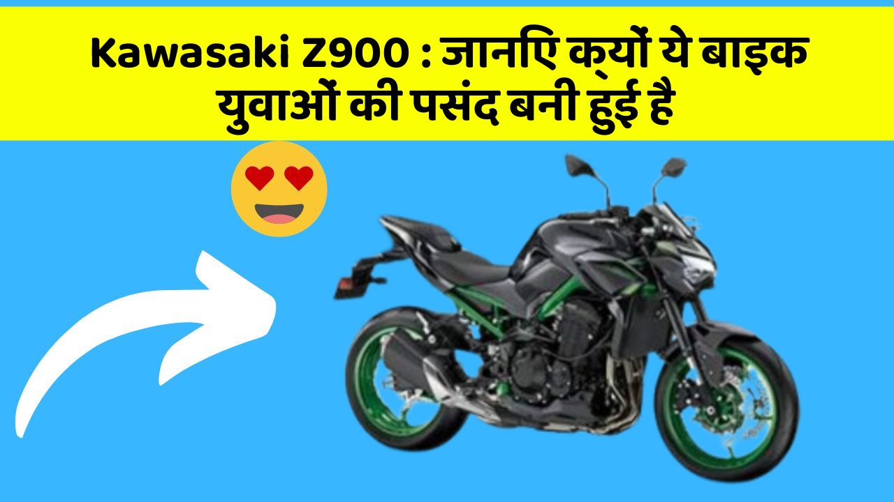 Kawasaki Z900: जानिए क्यों ये बाइक युवाओं की पसंद बनी हुई है