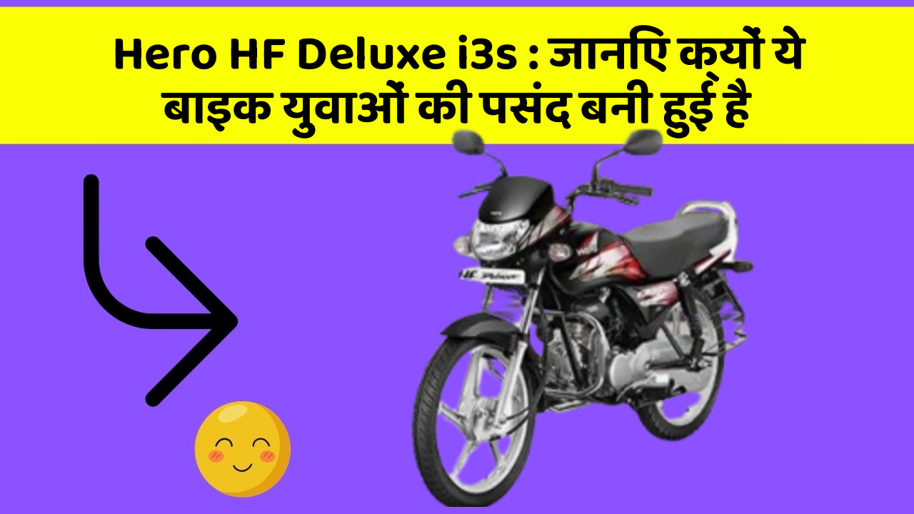 Hero HF Deluxe i3s: जानिए क्यों ये बाइक युवाओं की पसंद बनी हुई है