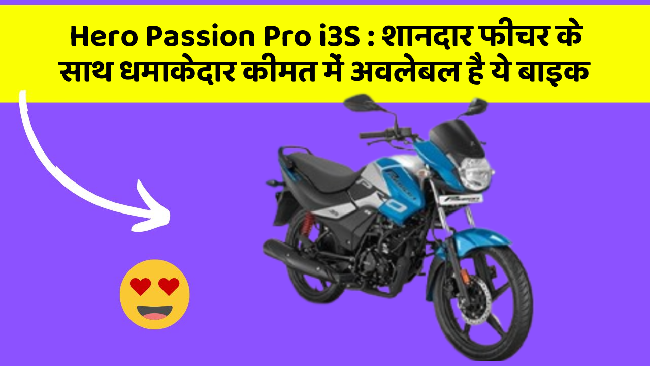 Hero Passion Pro i3S: शानदार फीचर के साथ धमाकेदार कीमत में अवलेबल है ये बाइक