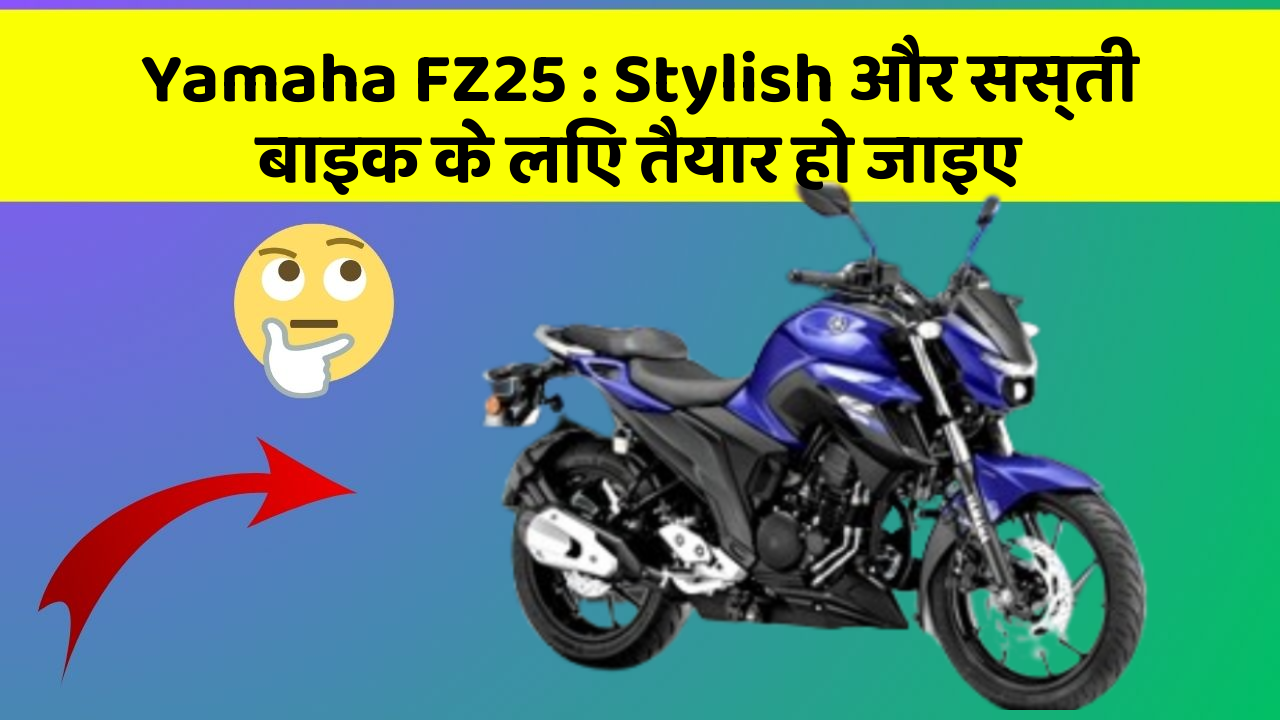 Yamaha FZ25 : Stylish और सस्ती बाइक के लिए तैयार हो जाइए