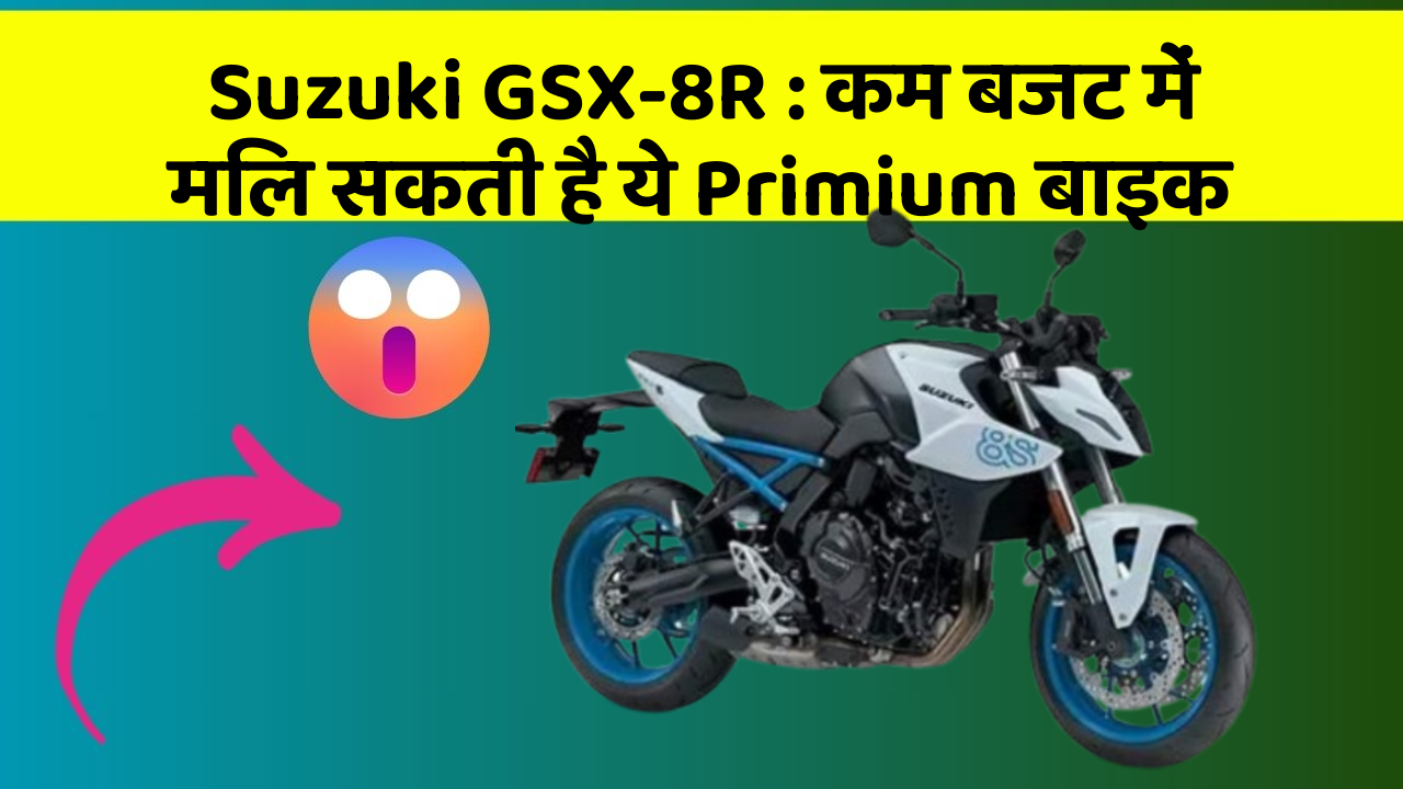 Suzuki GSX-8R: कम बजट में मिल सकती है ये Primium बाइक