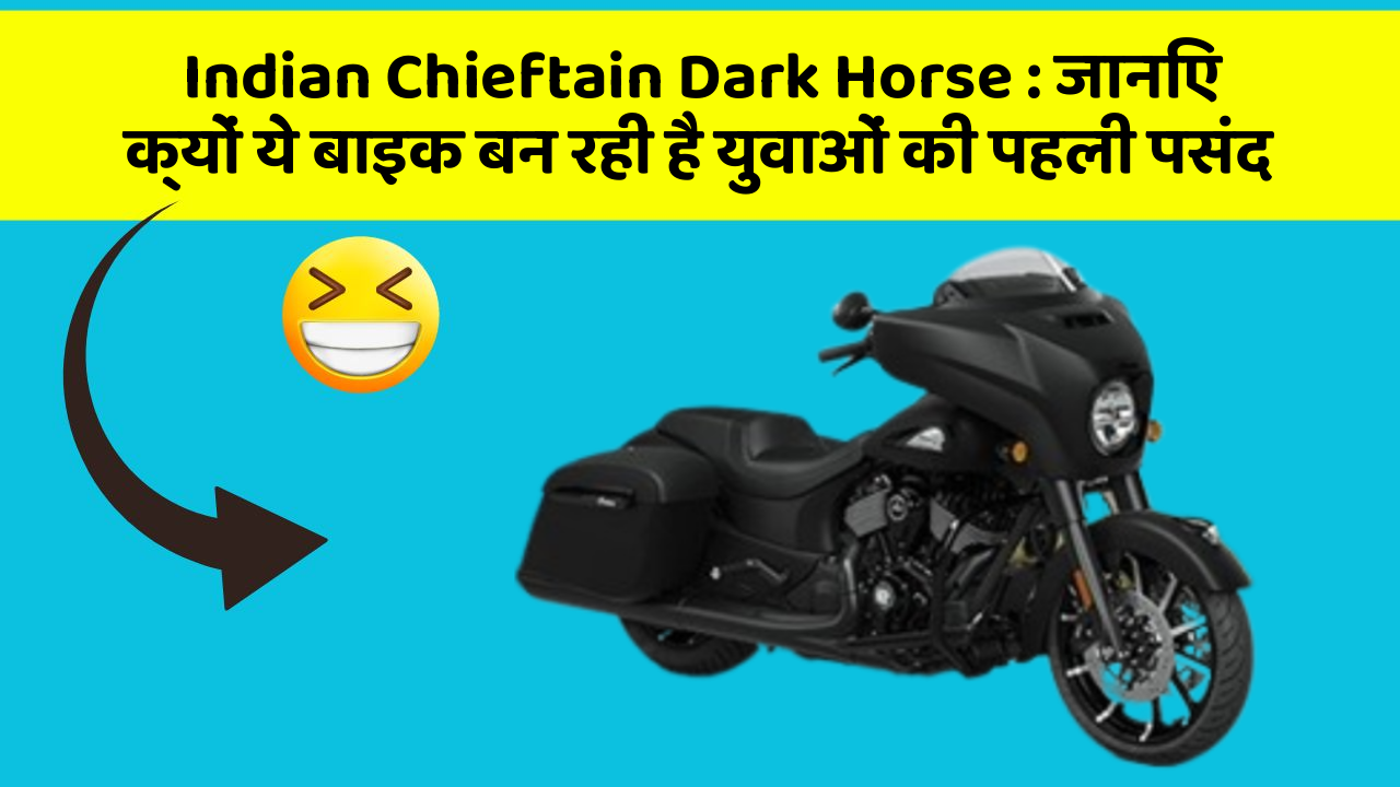 Indian Chieftain Dark Horse: जानिए क्यों ये बाइक बन रही है युवाओं की पहली पसंद