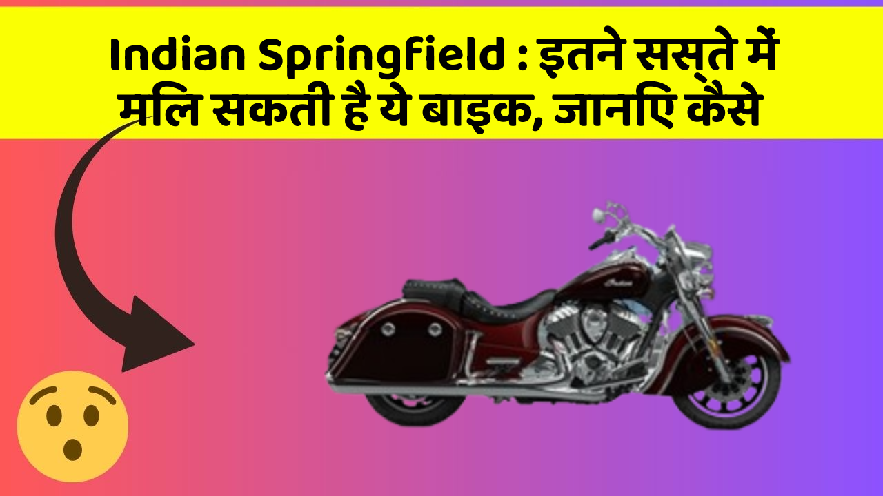 Indian Springfield : इतने सस्ते में मिल सकती है ये बाइक, जानिए कैसे