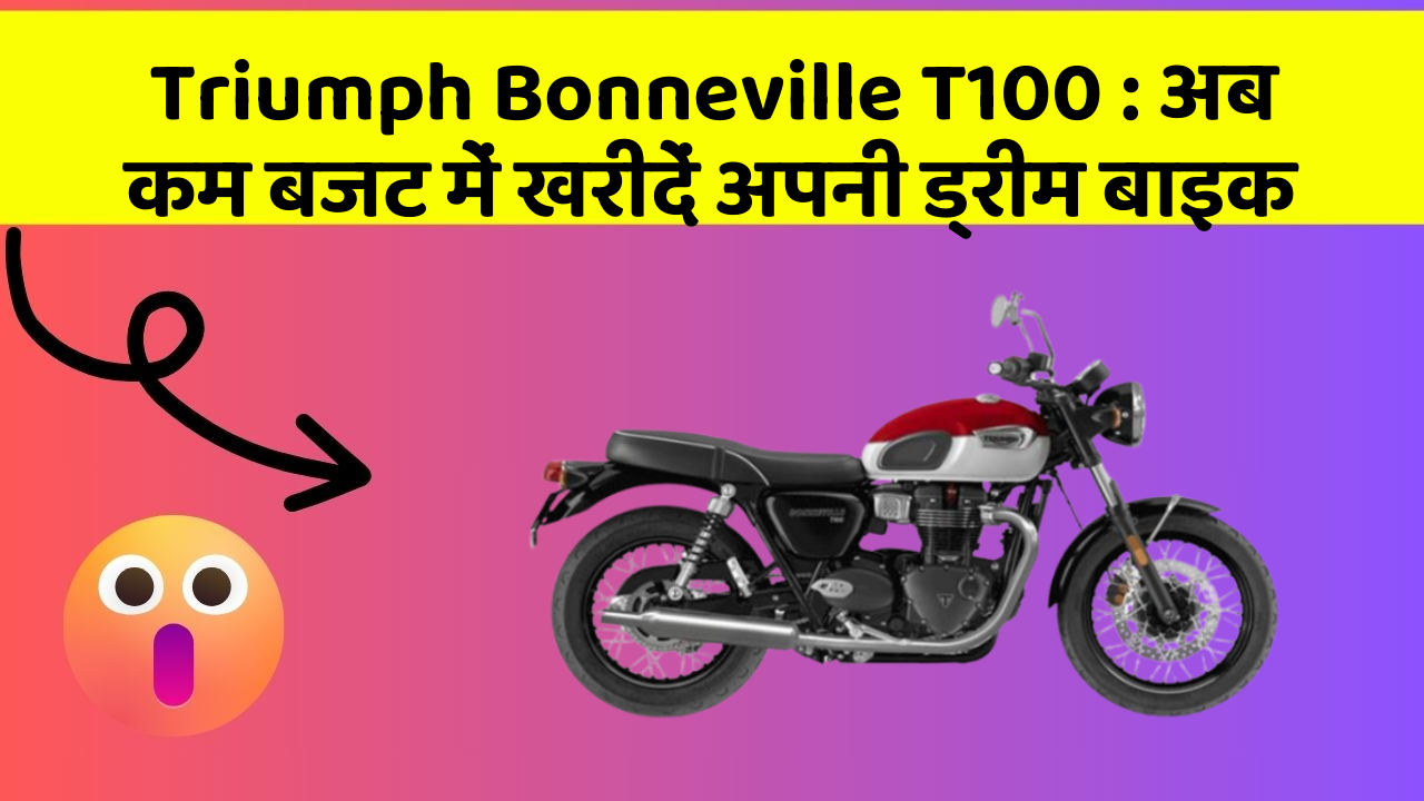 Triumph Bonneville T100: अब कम बजट में खरीदें अपनी ड्रीम बाइक