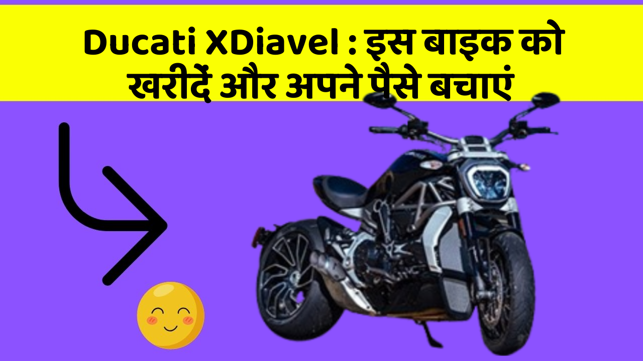 Ducati XDiavel : इस बाइक को खरीदें और अपने पैसे बचाएं