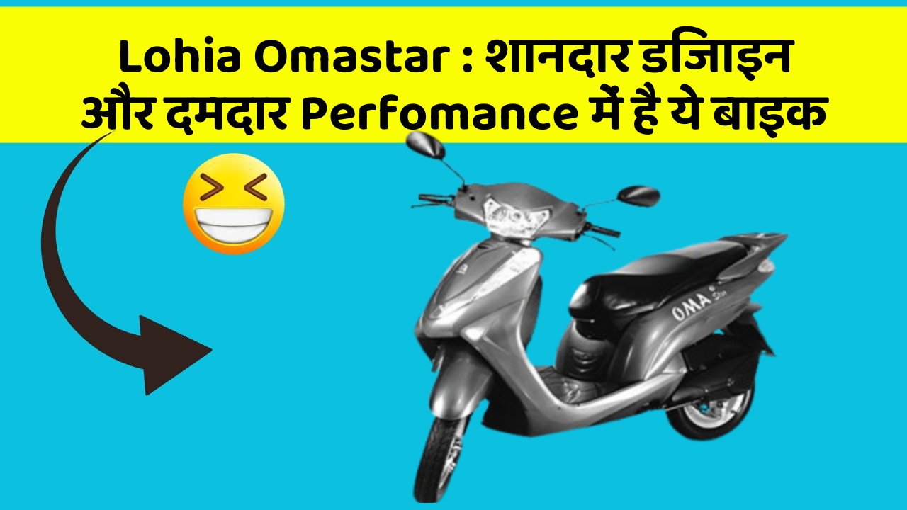 Lohia Omastar: शानदार डिजाइन और दमदार Perfomance में है ये बाइक