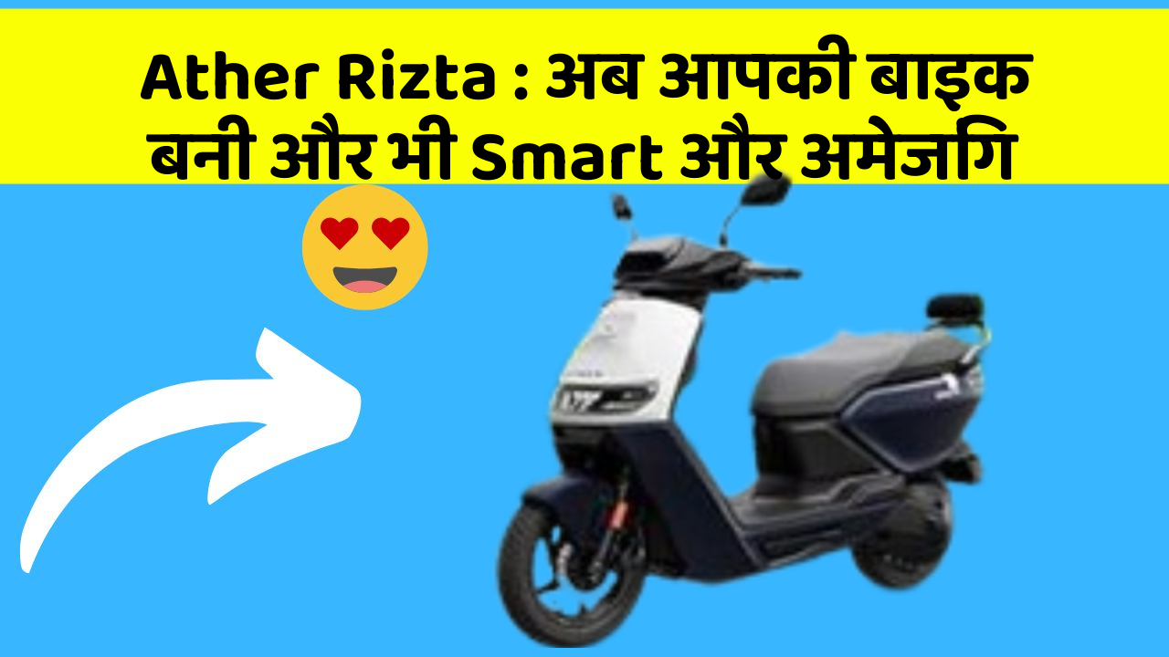 Ather Rizta: अब आपकी बाइक बनी और भी Smart और अमेजिंग
