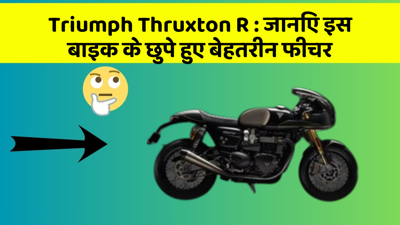 Triumph Thruxton R: जानिए इस बाइक के छुपे हुए बेहतरीन फीचर