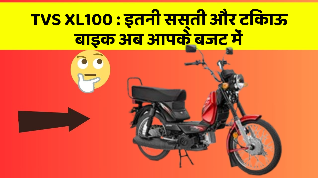 TVS XL100: इतनी सस्ती और टिकाऊ बाइक अब आपके बजट में