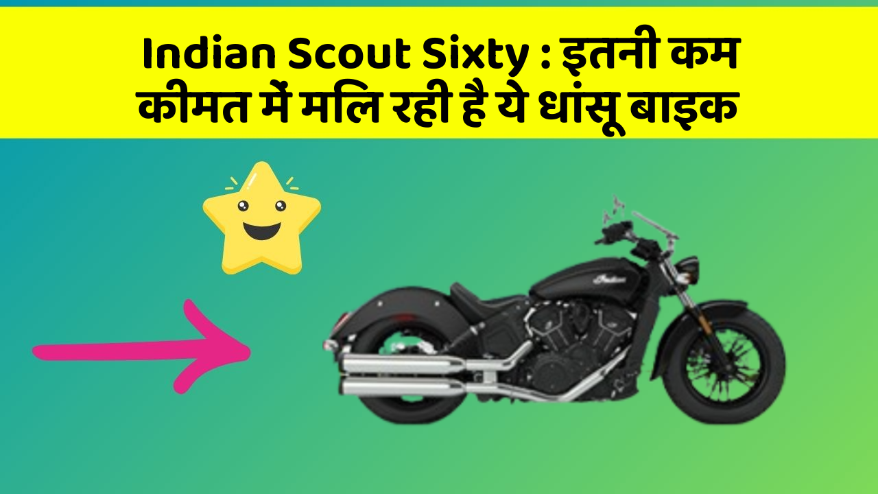 Indian Scout Sixty: इतनी कम कीमत में मिल रही है ये धांसू बाइक
