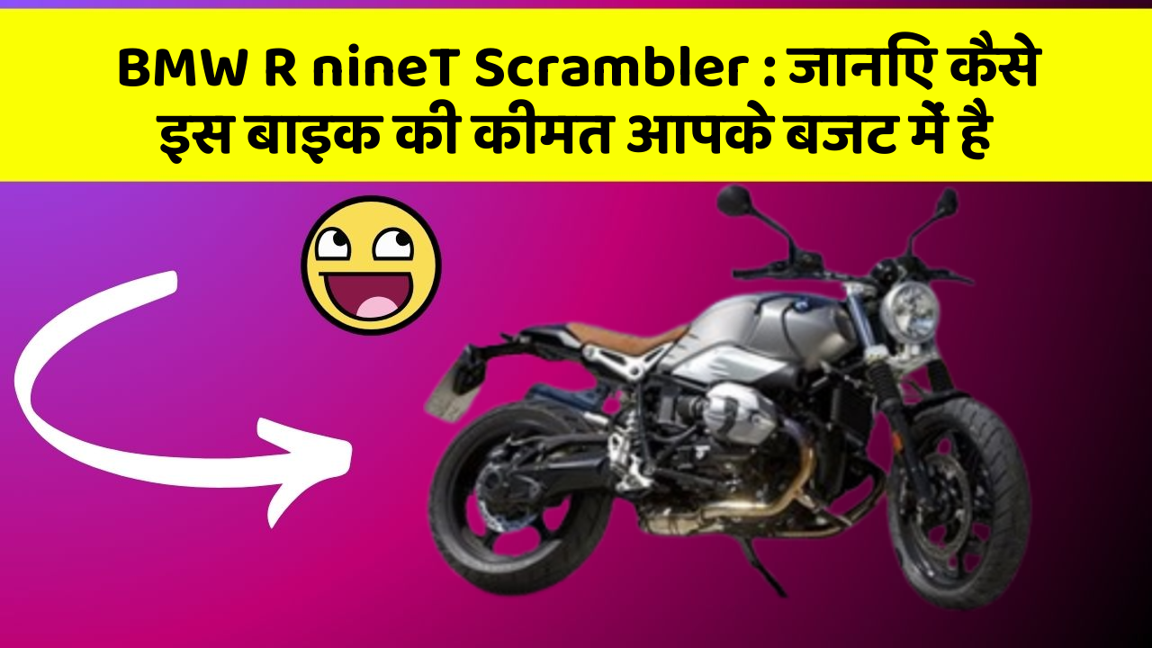 BMW R nineT Scrambler: जानिए कैसे इस बाइक की कीमत आपके बजट में है