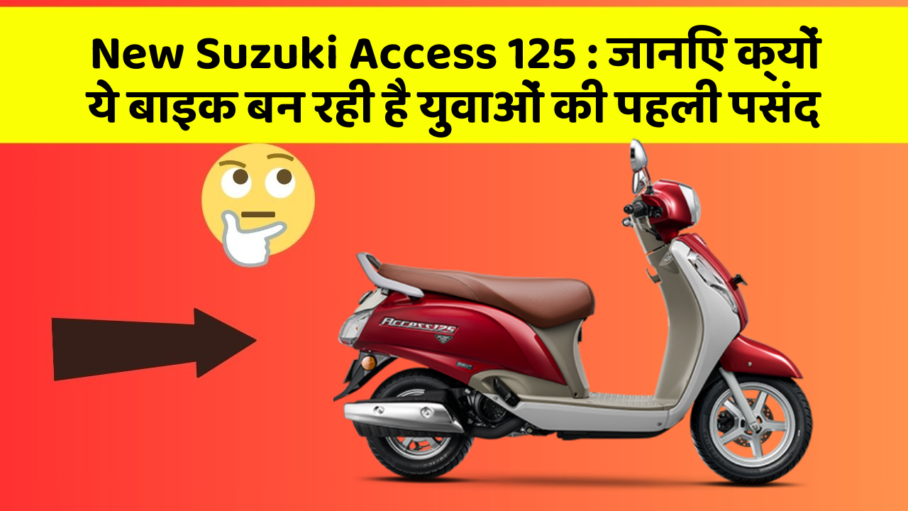 New Suzuki Access 125: जानिए क्यों ये बाइक बन रही है युवाओं की पहली पसंद
