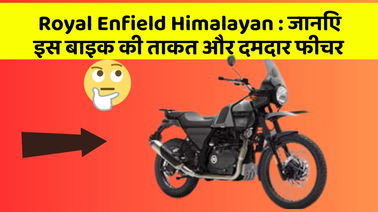 Royal Enfield Himalayan: जानिए इस बाइक की ताकत और दमदार फीचर