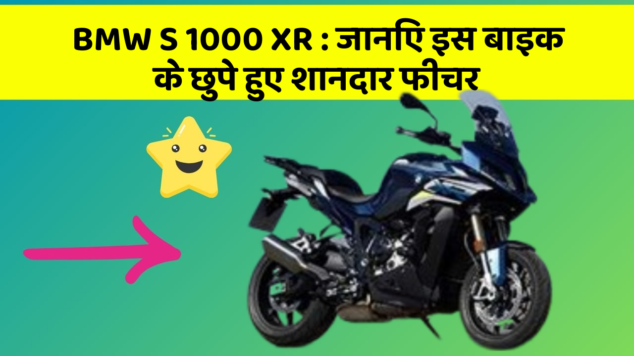 BMW S 1000 XR: जानिए इस बाइक के छुपे हुए शानदार फीचर