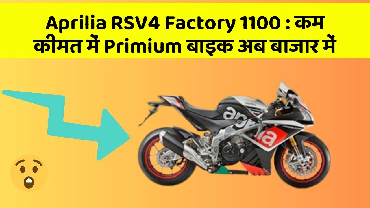 Aprilia RSV4 Factory 1100: कम कीमत में Primium बाइक अब बाजार में