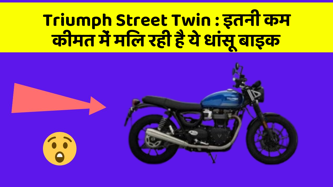 Triumph Street Twin: इतनी कम कीमत में मिल रही है ये धांसू बाइक
