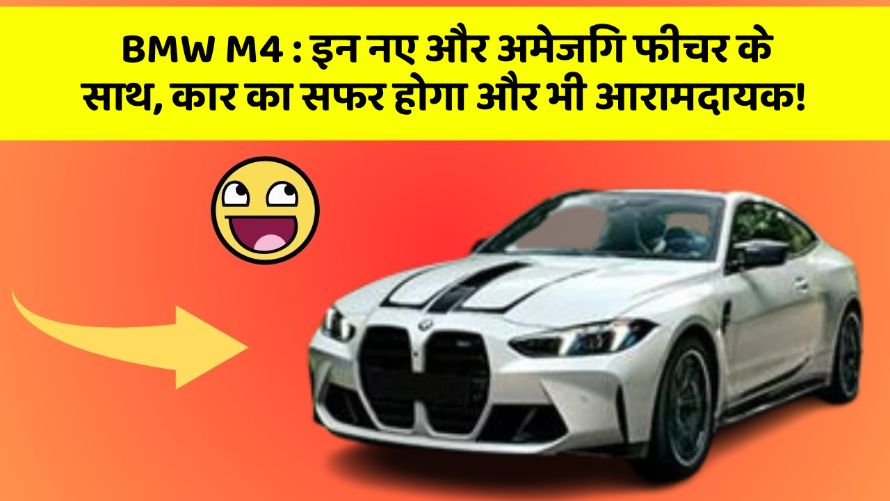 BMW M4: इन नए और अमेजिंग फीचर के साथ, कार का सफर होगा और भी आरामदायक!