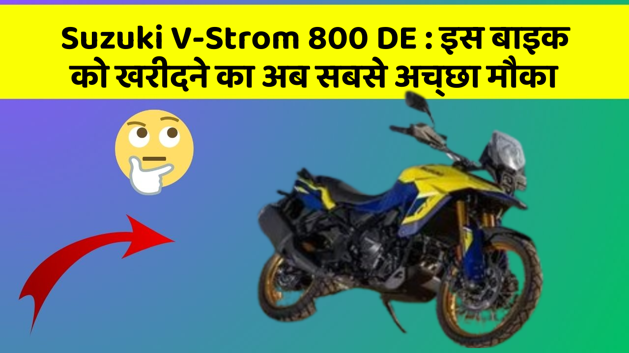 Suzuki V-Strom 800 DE: इस बाइक को खरीदने का अब सबसे अच्छा मौका