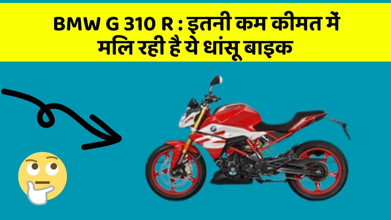 BMW G 310 R : इतनी कम कीमत में मिल रही है ये धांसू बाइक