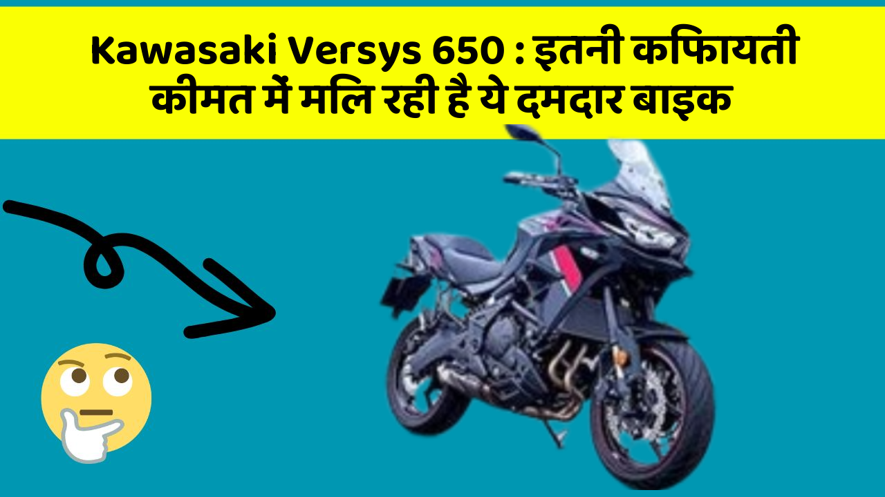 Kawasaki Versys 650: इतनी किफायती कीमत में मिल रही है ये दमदार बाइक