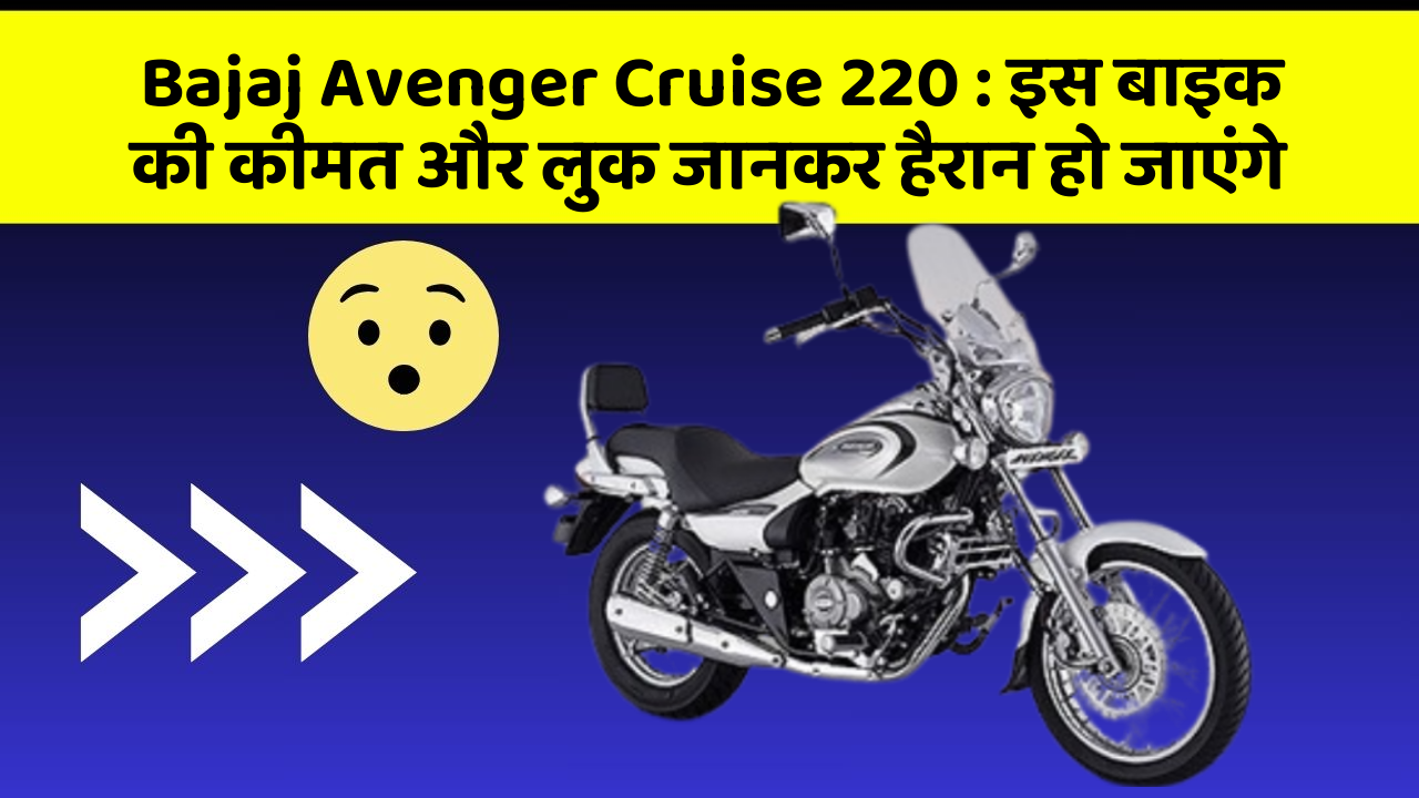 Bajaj Avenger Cruise 220: इस बाइक की कीमत और लुक जानकर हैरान हो जाएंगे