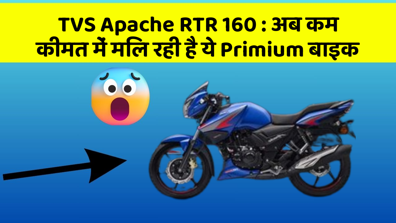 TVS Apache RTR 160: अब कम कीमत में मिल रही है ये Primium बाइक