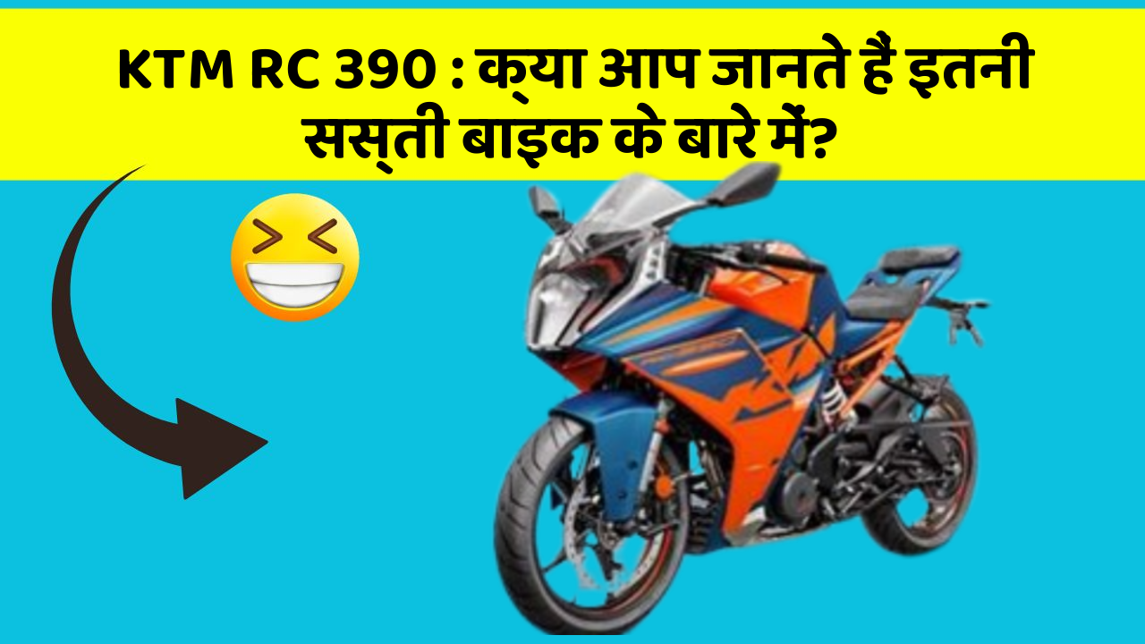 KTM RC 390: क्या आप जानते हैं इतनी सस्ती बाइक के बारे में?