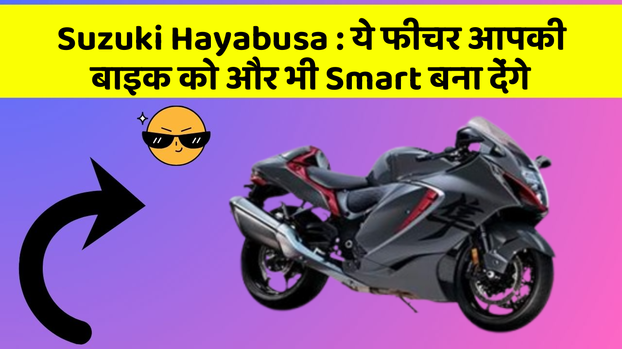 Suzuki Hayabusa: ये फीचर आपकी बाइक को और भी Smart बना देंगे
