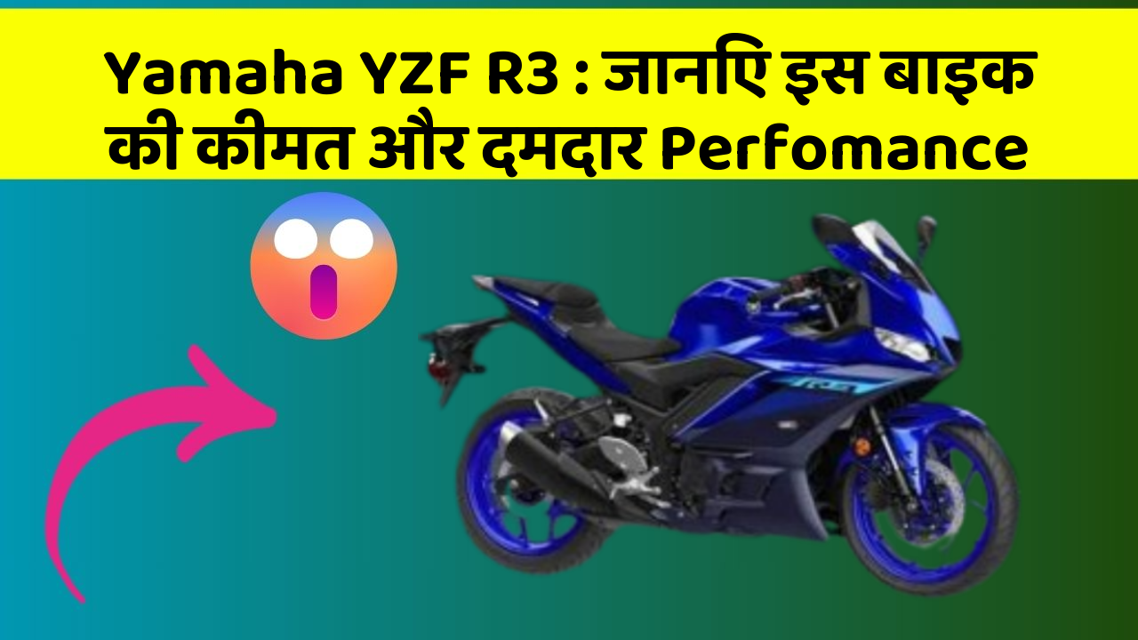 Yamaha YZF R3: जानिए इस बाइक की कीमत और दमदार Perfomance