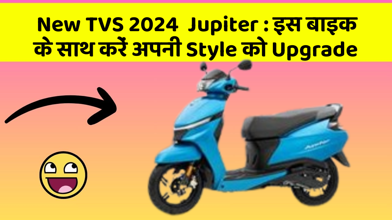New TVS 2024  Jupiter : इस बाइक के साथ करें अपनी Style को Upgrade