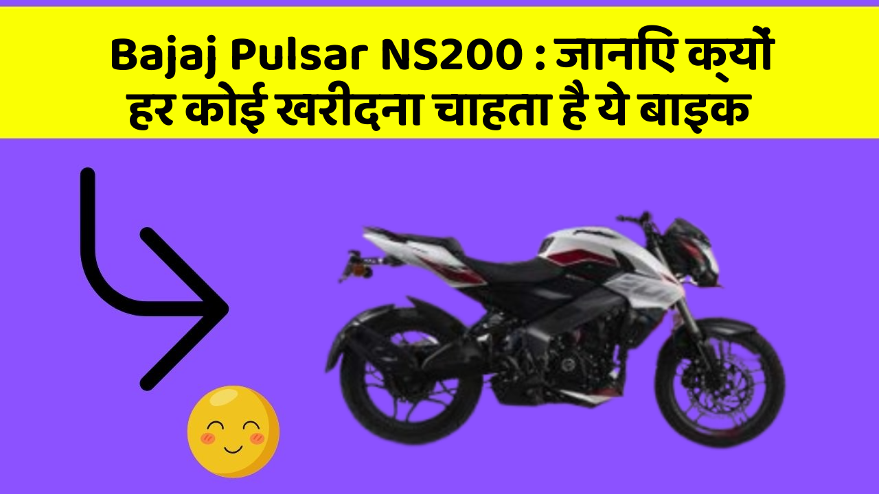 Bajaj Pulsar NS200 : जानिए क्यों हर कोई खरीदना चाहता है ये बाइक