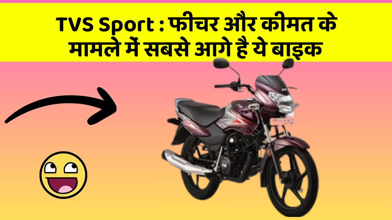 TVS Sport: फीचर और कीमत के मामले में सबसे आगे है ये बाइक
