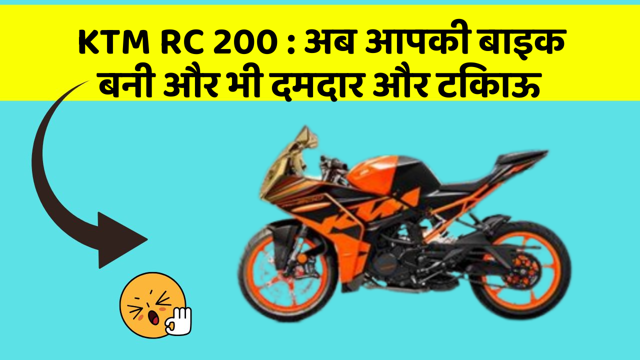 KTM RC 200: अब आपकी बाइक बनी और भी दमदार और टिकाऊ