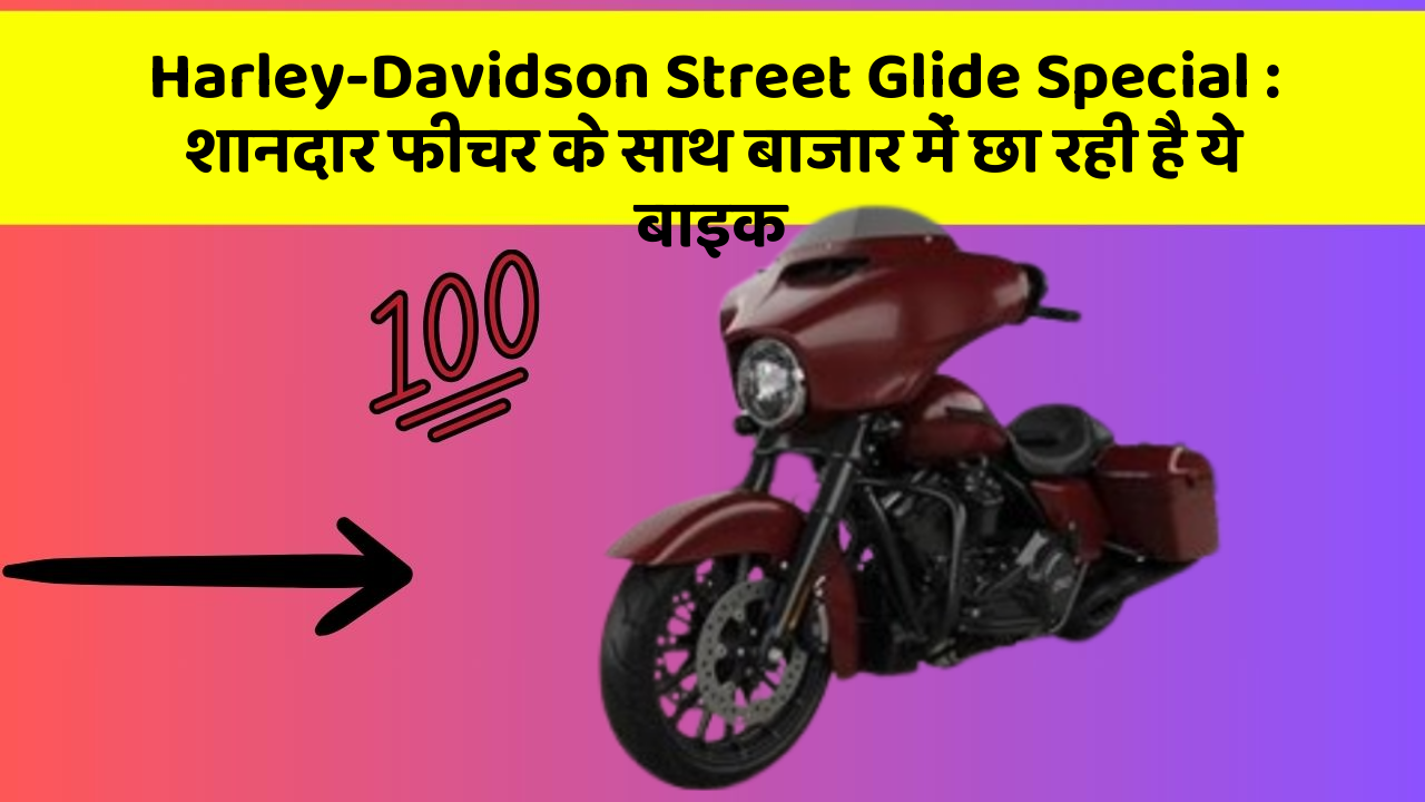 Harley-Davidson Street Glide Special : शानदार फीचर के साथ बाजार में छा रही है ये बाइक