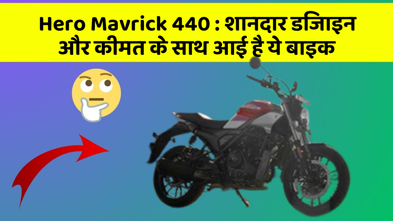 Hero Mavrick 440 : शानदार डिजाइन और कीमत के साथ आई है ये बाइक