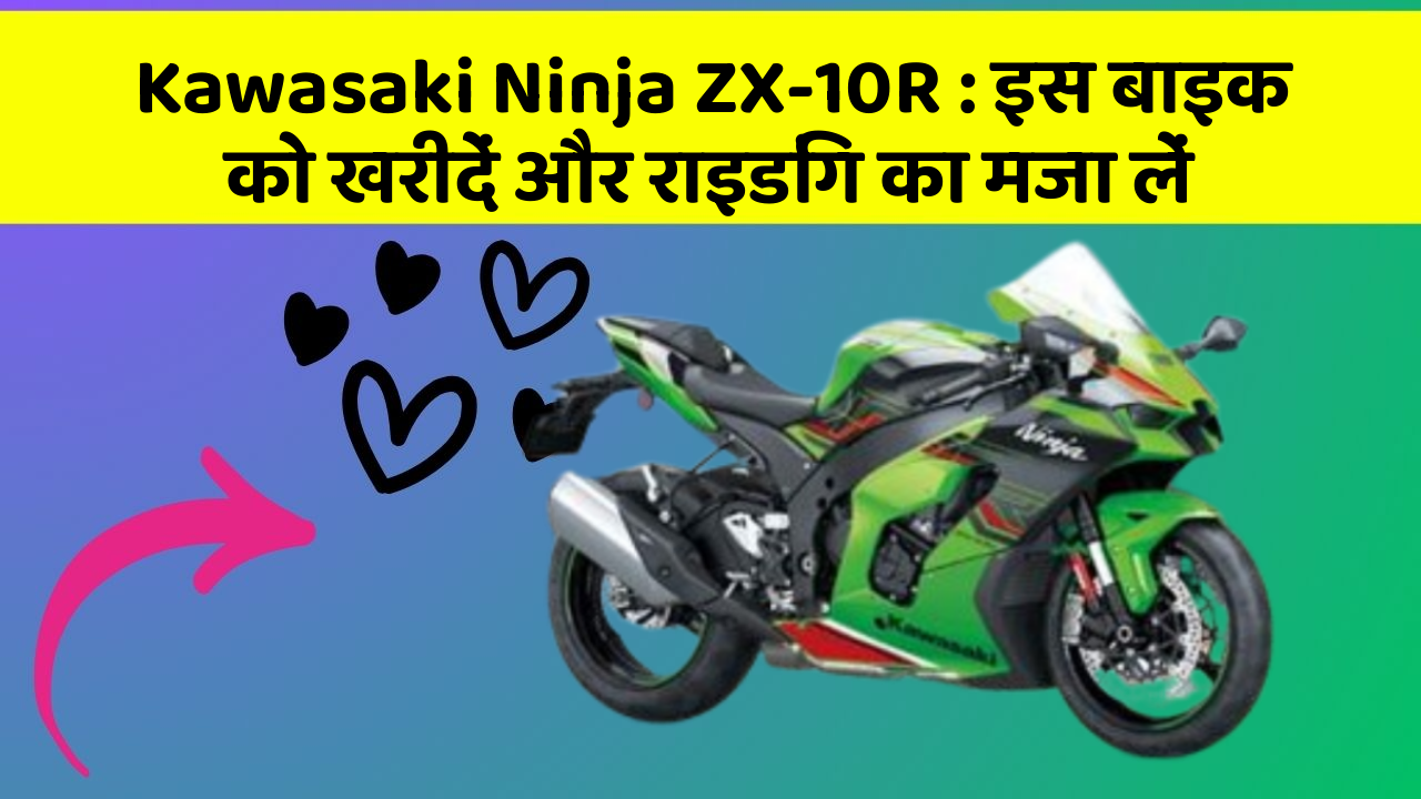 Kawasaki Ninja ZX-10R: इस बाइक को खरीदें और राइडिंग का मजा लें