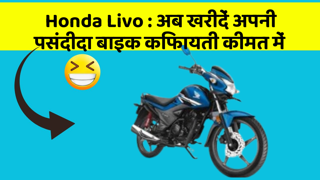 Honda Livo: अब खरीदें अपनी पसंदीदा बाइक किफायती कीमत में