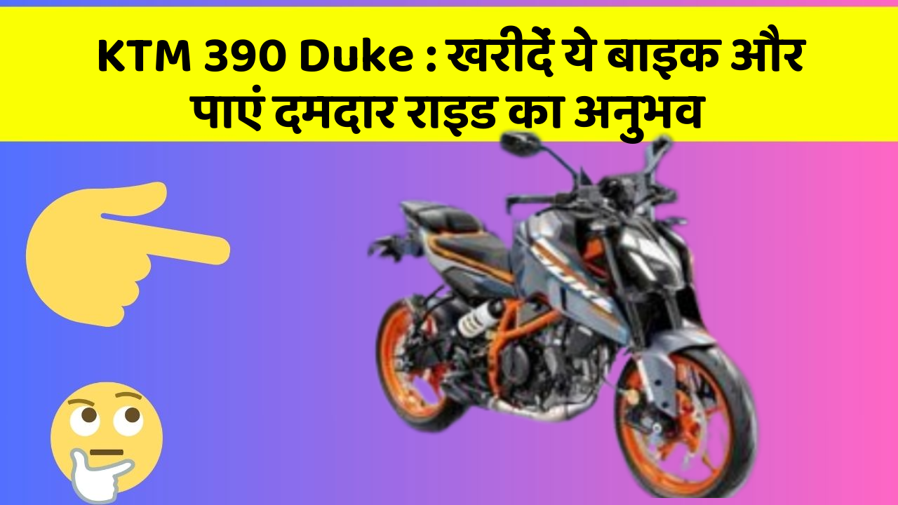 KTM 390 Duke: खरीदें ये बाइक और पाएं दमदार राइड का अनुभव