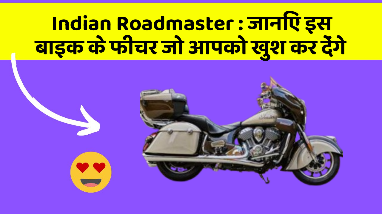 Indian Roadmaster:जानिए इस बाइक के फीचर जो आपको खुश कर देंगे