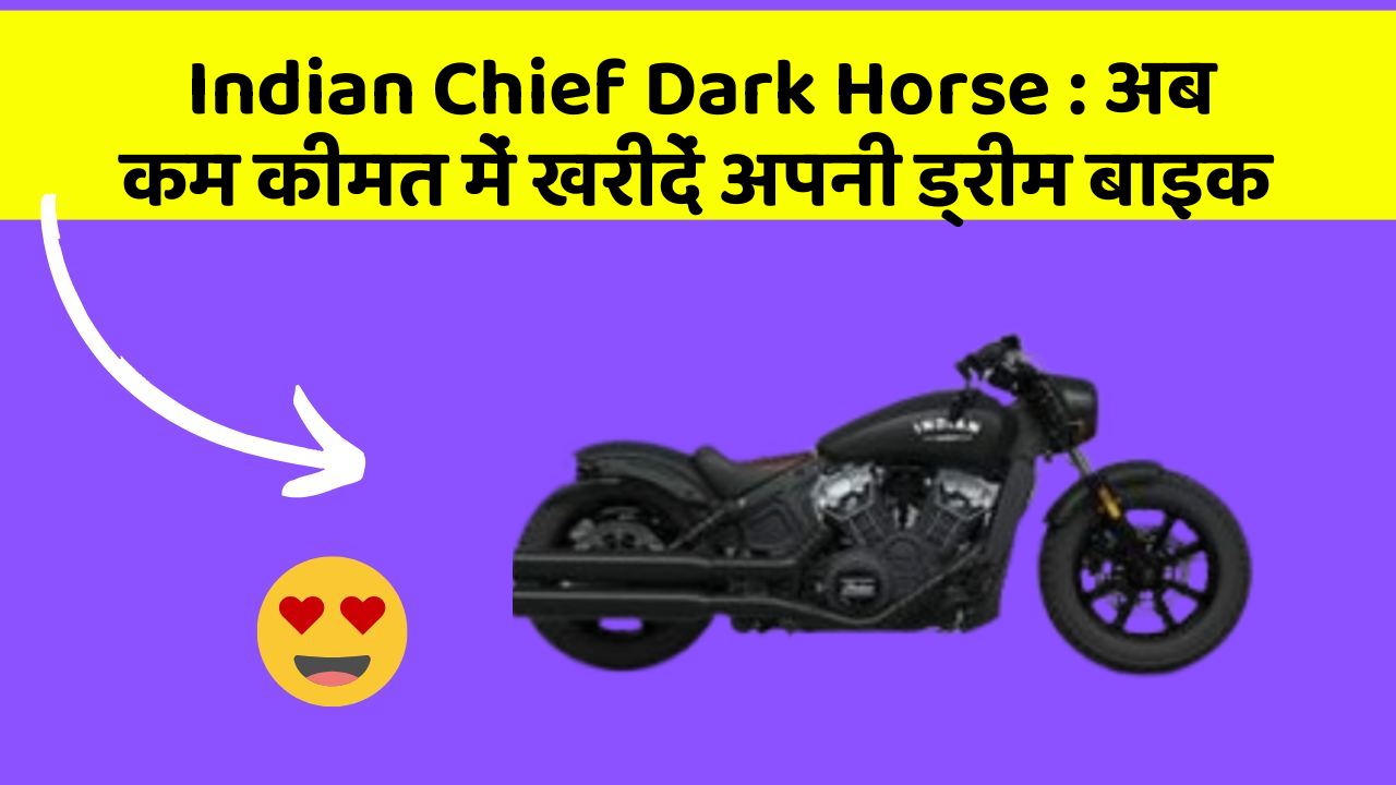 Indian Chief Dark Horse: अब कम कीमत में खरीदें अपनी ड्रीम बाइक