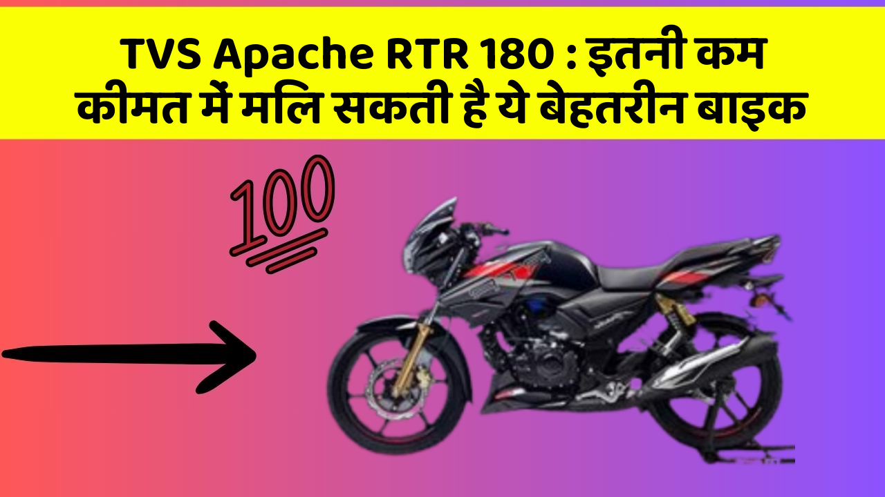 TVS Apache RTR 180: इतनी कम कीमत में मिल सकती है ये बेहतरीन बाइक